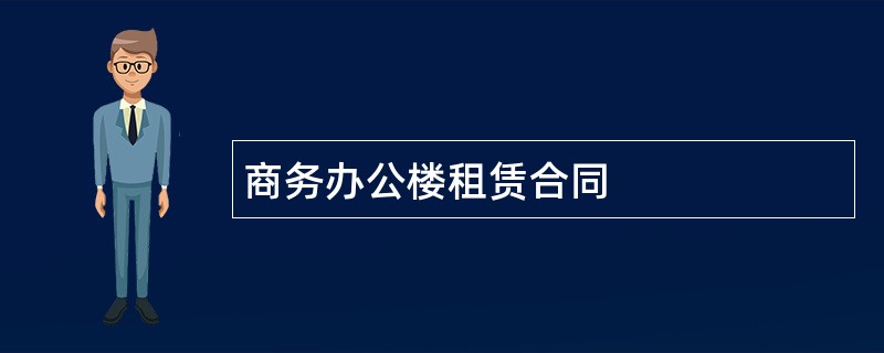 商务办公楼租赁合同