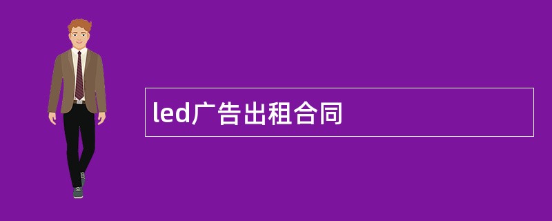 led广告出租合同