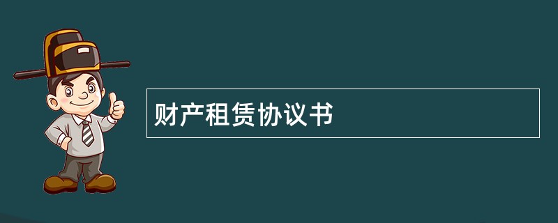 财产租赁协议书