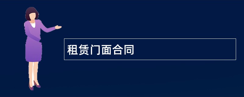 租赁门面合同