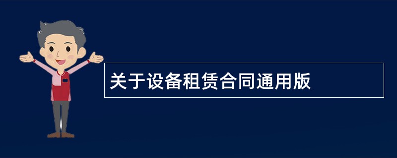 关于设备租赁合同通用版