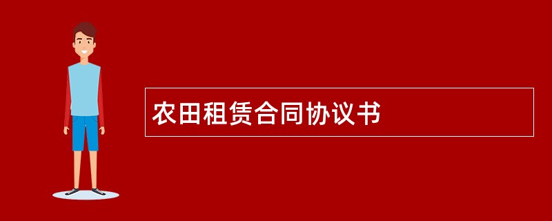 农田租赁合同协议书