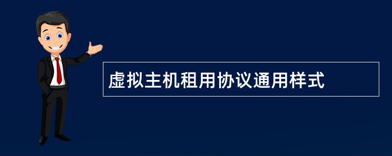 虚拟主机租用协议通用样式