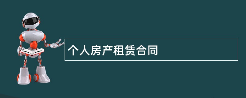 个人房产租赁合同