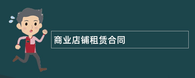 商业店铺租赁合同