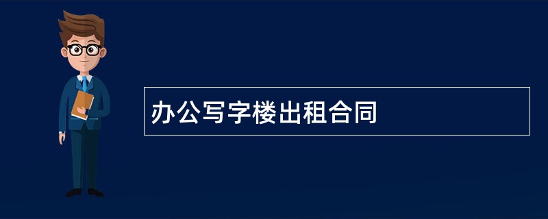 办公写字楼出租合同