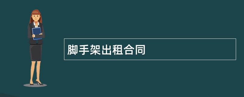 脚手架出租合同