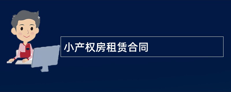 小产权房租赁合同