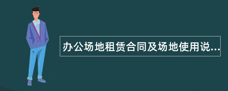 办公场地租赁合同及场地使用说明