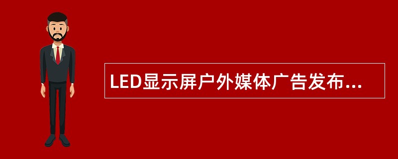 LED显示屏户外媒体广告发布合同协议