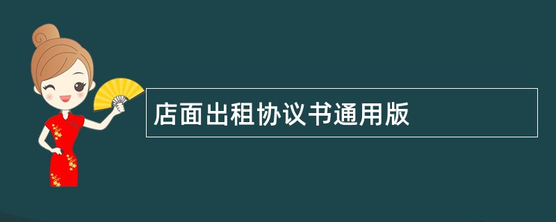 店面出租协议书通用版