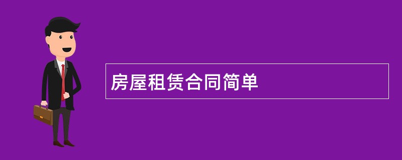 房屋租赁合同简单