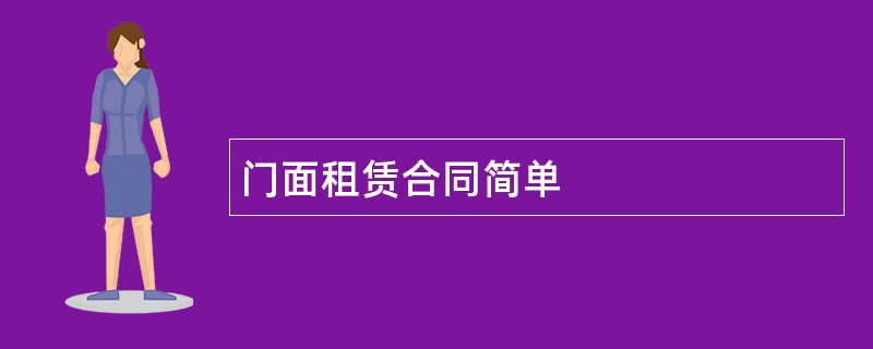 门面租赁合同简单