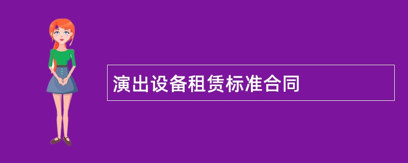 演出设备租赁标准合同