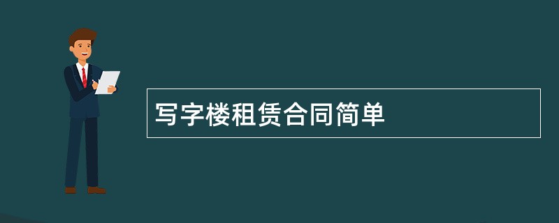 写字楼租赁合同简单