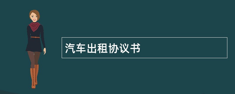 汽车出租协议书