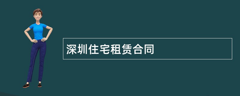 深圳住宅租赁合同