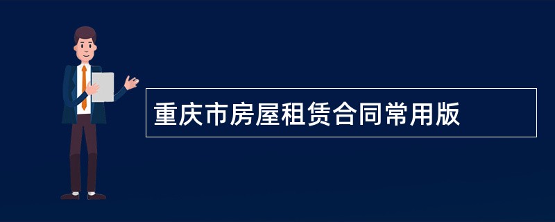 重庆市房屋租赁合同常用版