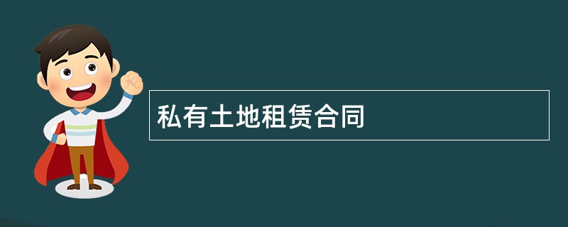 私有土地租赁合同