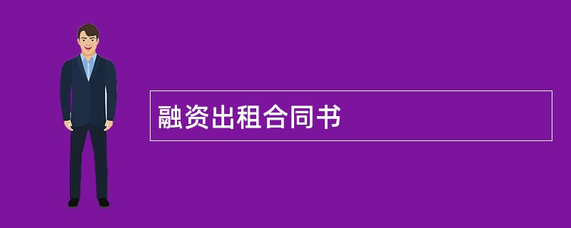 融资出租合同书