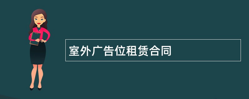 室外广告位租赁合同