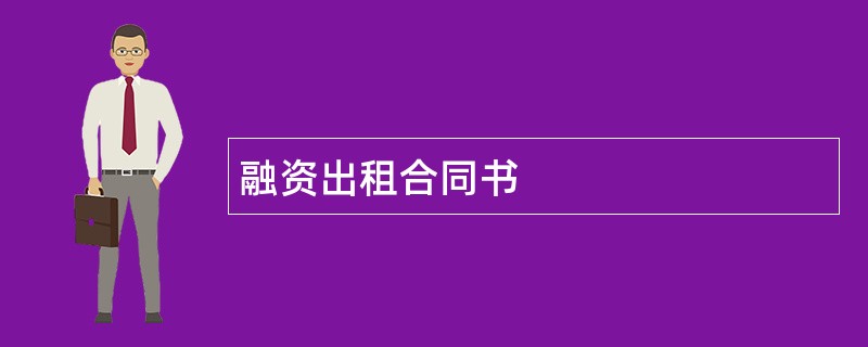 融资出租合同书