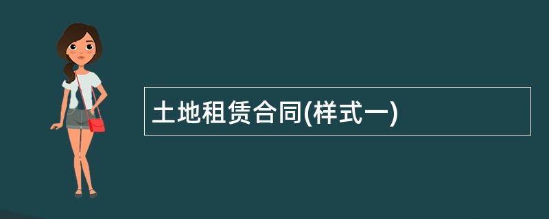 土地租赁合同(样式一)