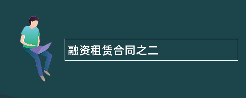 融资租赁合同之二