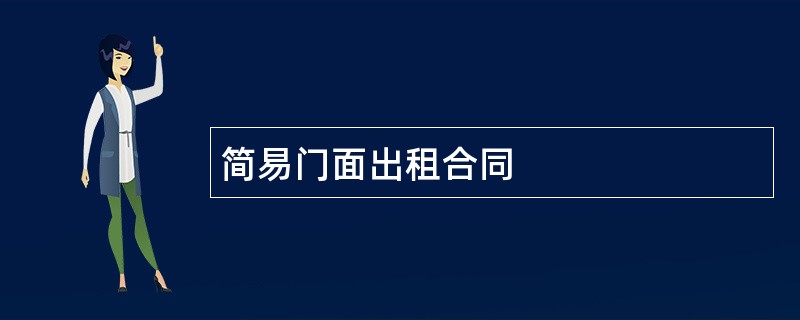 简易门面出租合同