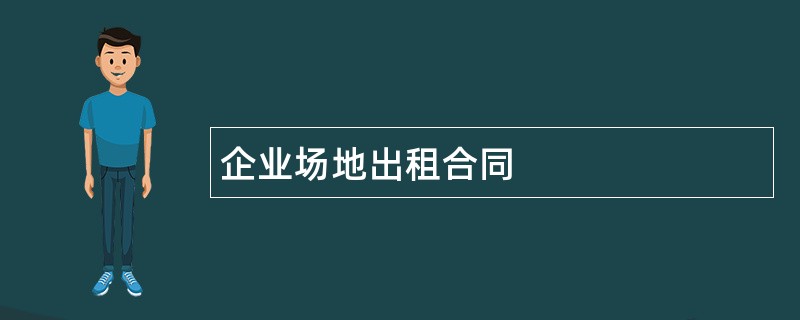 企业场地出租合同