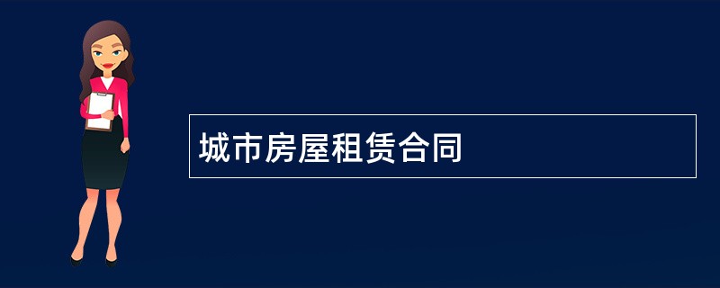 城市房屋租赁合同