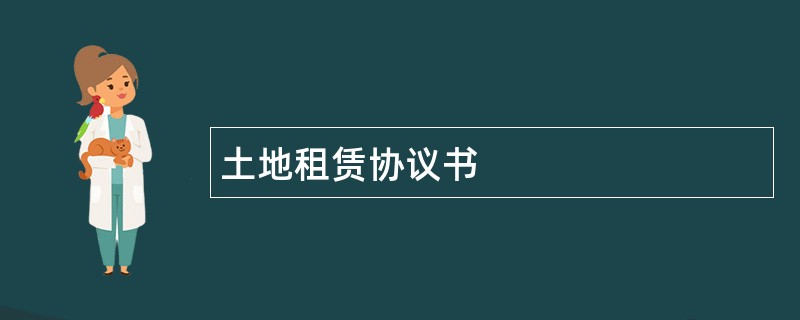 土地租赁协议书