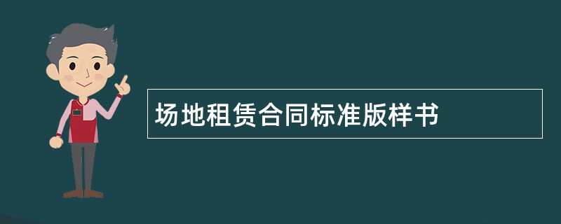 场地租赁合同标准版样书