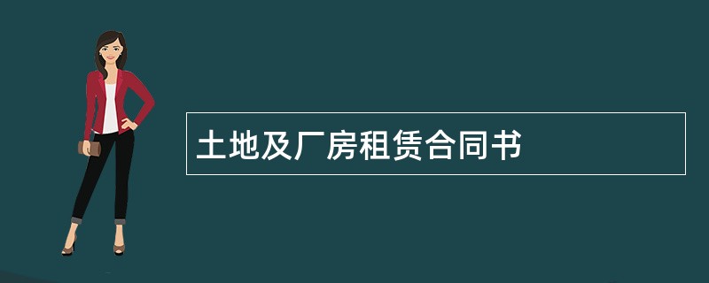 土地及厂房租赁合同书