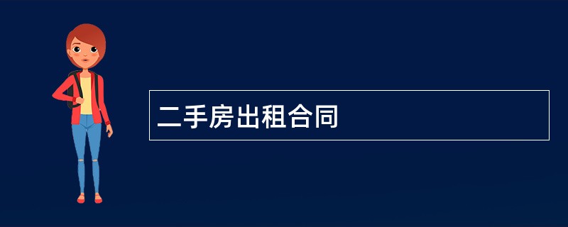 二手房出租合同