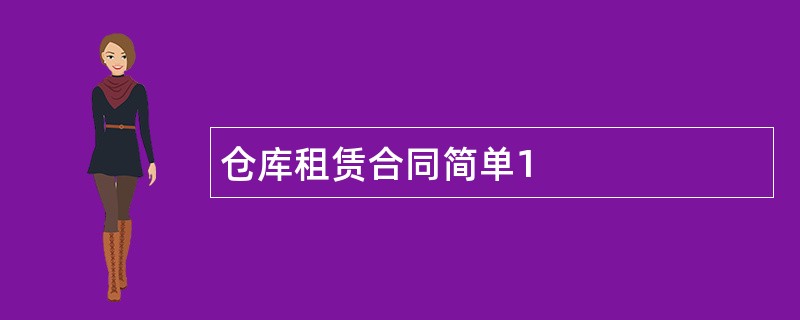 仓库租赁合同简单1