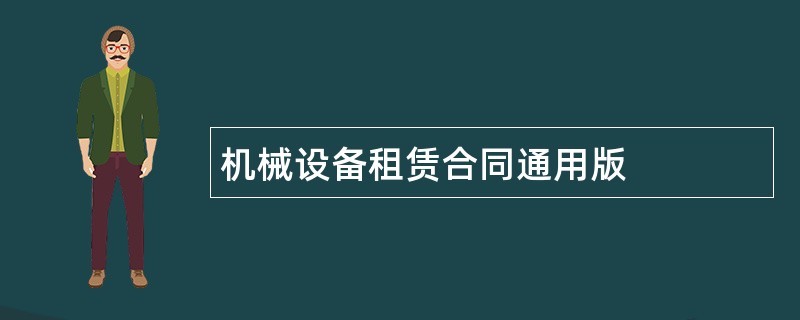 机械设备租赁合同通用版