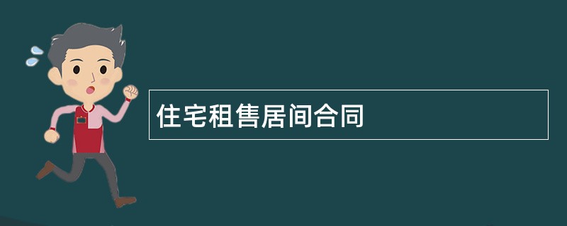 住宅租售居间合同