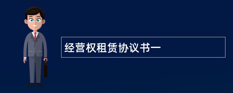 经营权租赁协议书一