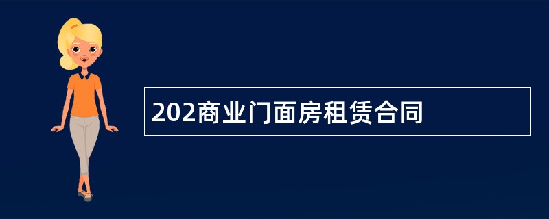 202商业门面房租赁合同