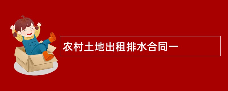 农村土地出租排水合同一