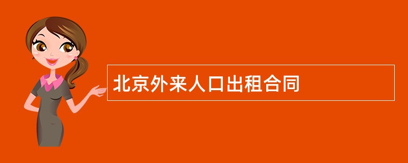 北京外来人口出租合同