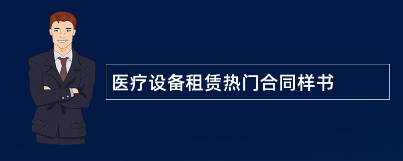 医疗设备租赁热门合同样书