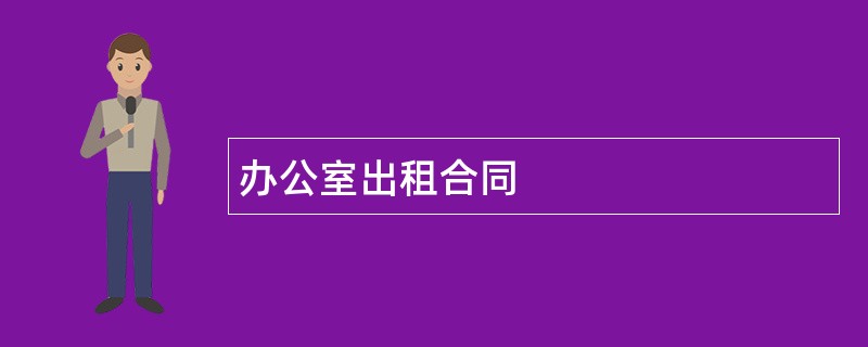 办公室出租合同