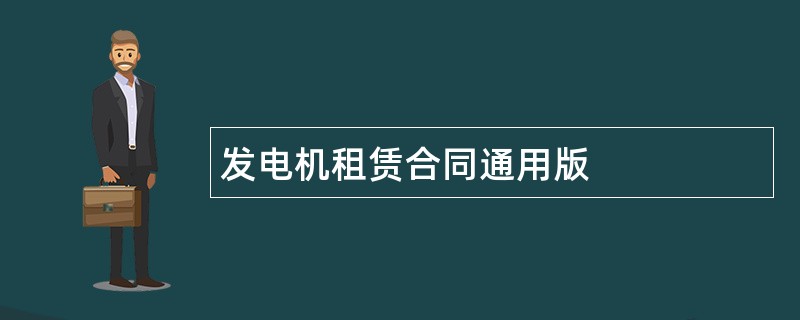 发电机租赁合同通用版