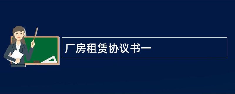 厂房租赁协议书一