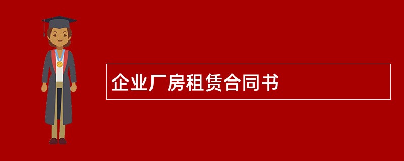 企业厂房租赁合同书