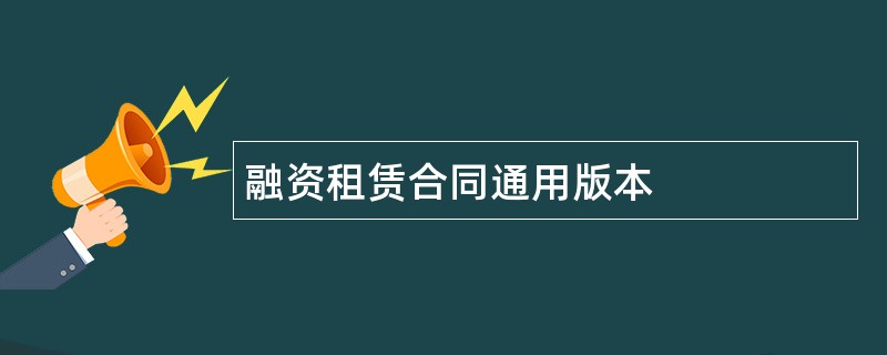 融资租赁合同通用版本