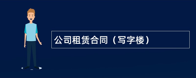 公司租赁合同（写字楼）