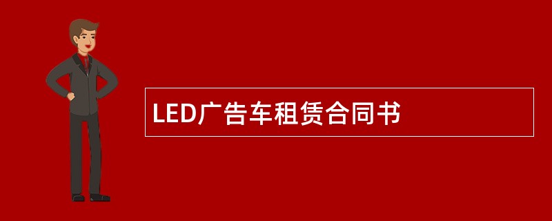 LED广告车租赁合同书